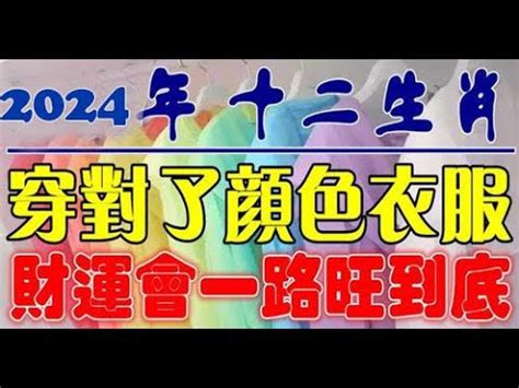 雞幸運色|雞年開運色：2024年必備指南